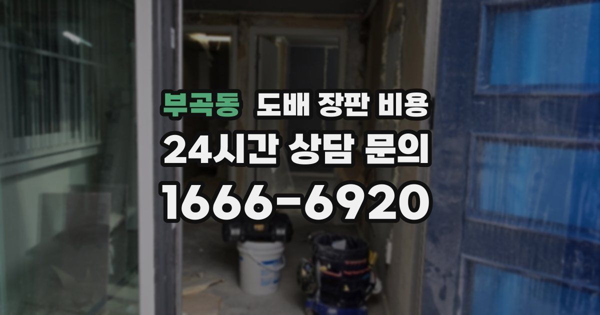 부곡동 도배 장판 비용