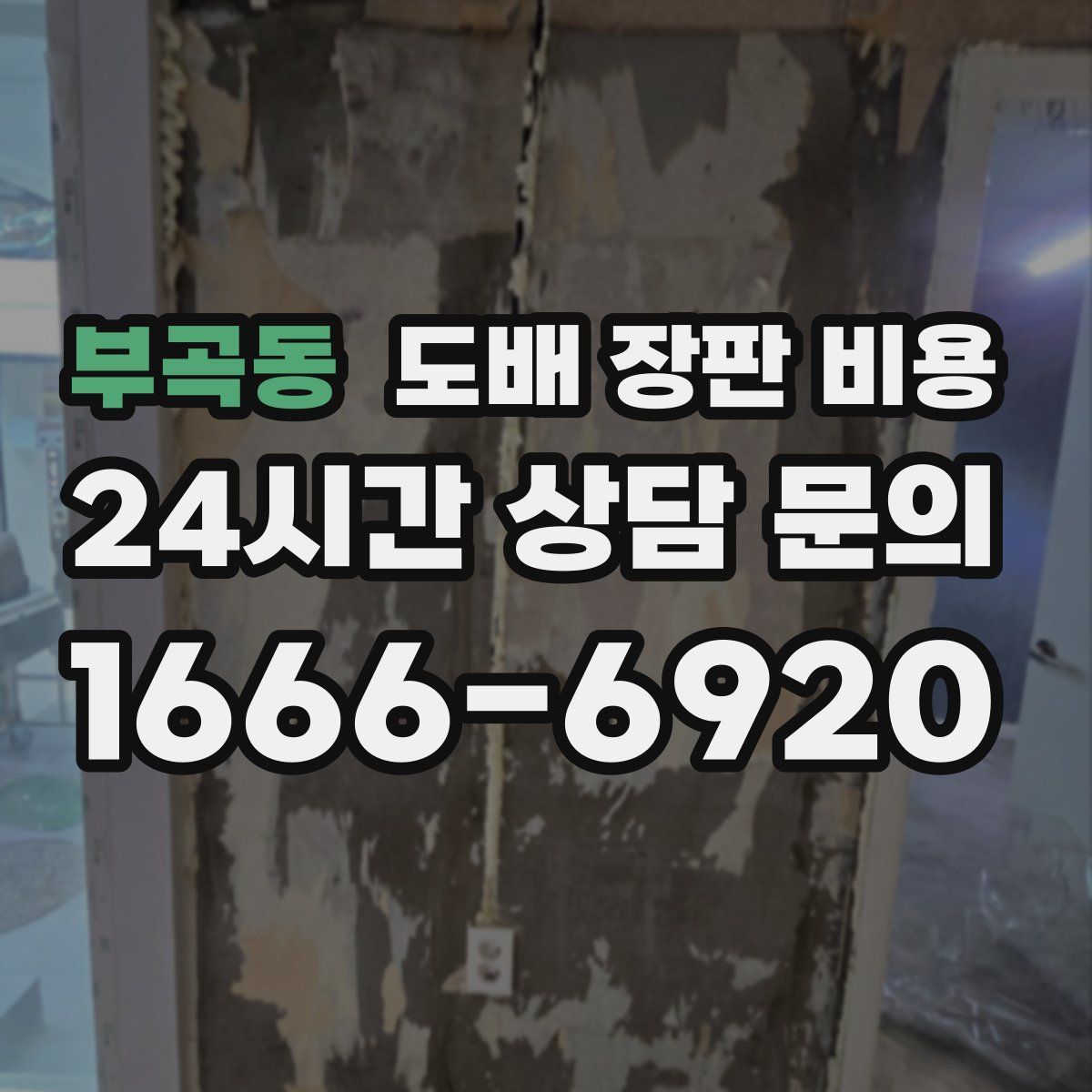 부곡동 도배 장판 비용