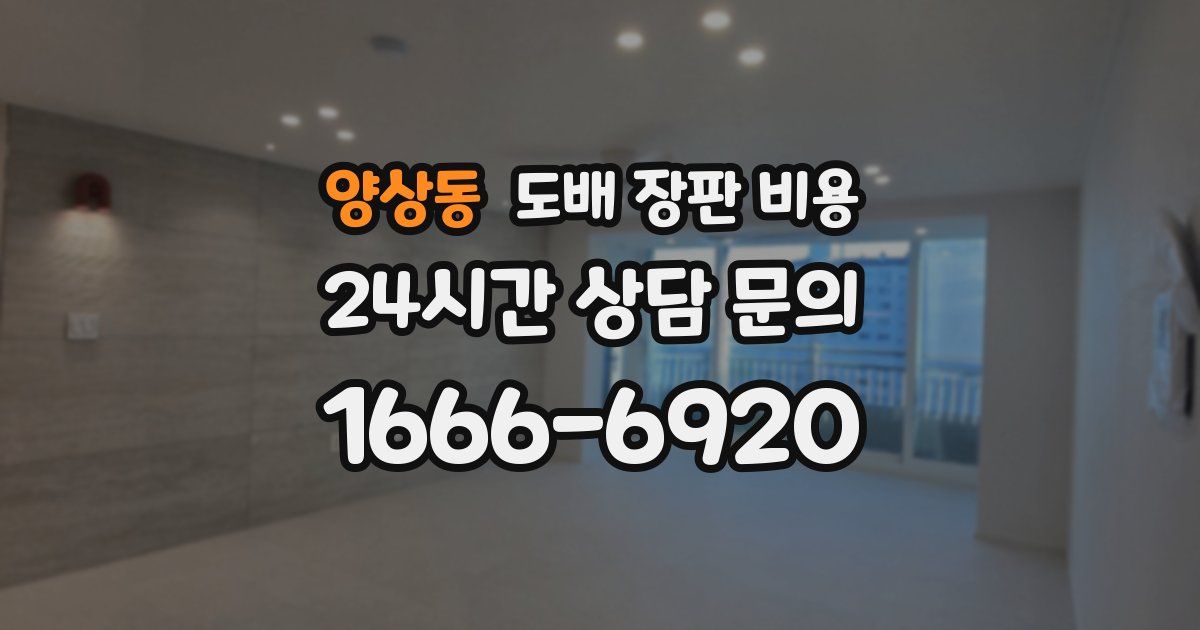 양상동 도배 장판 비용