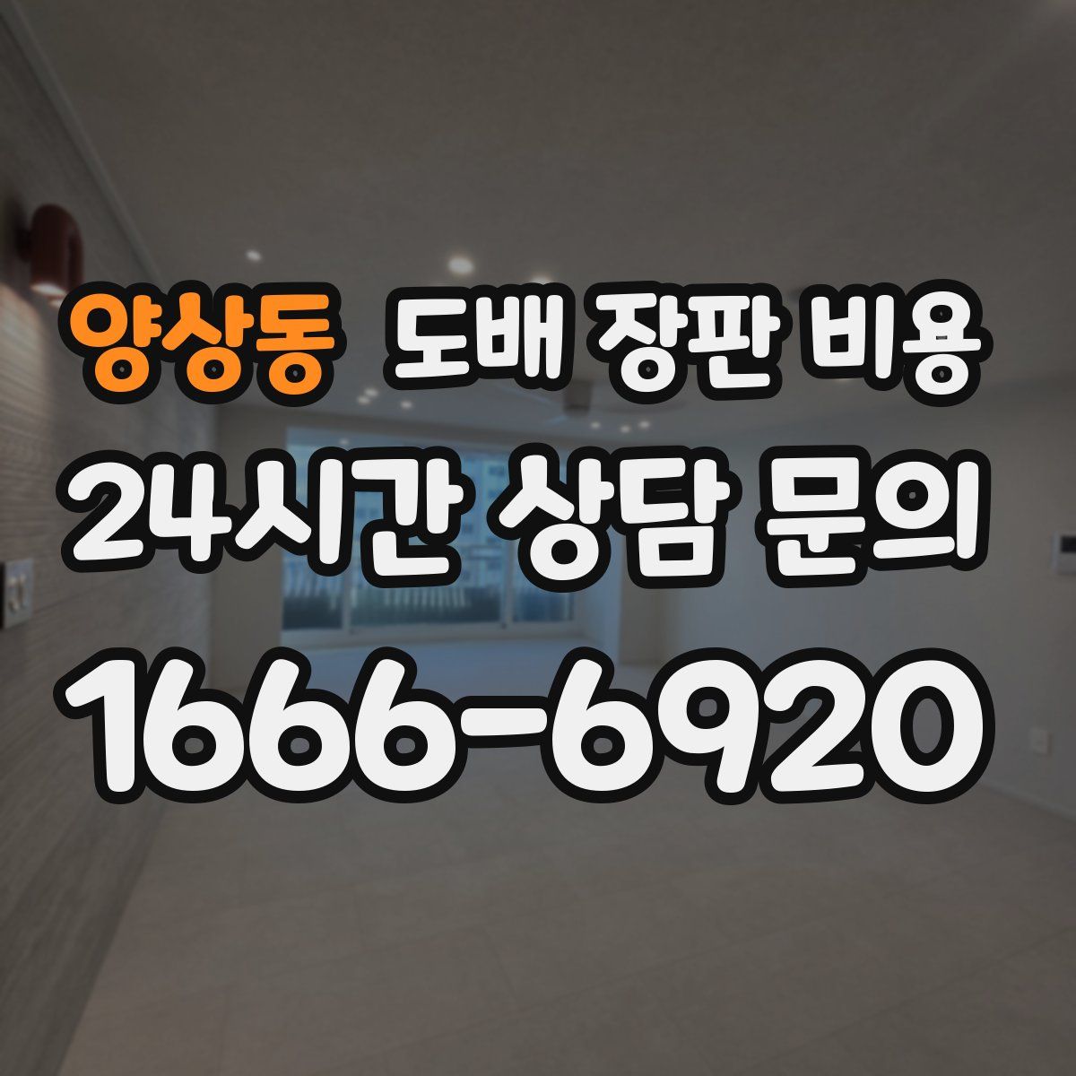 양상동 도배 장판 비용