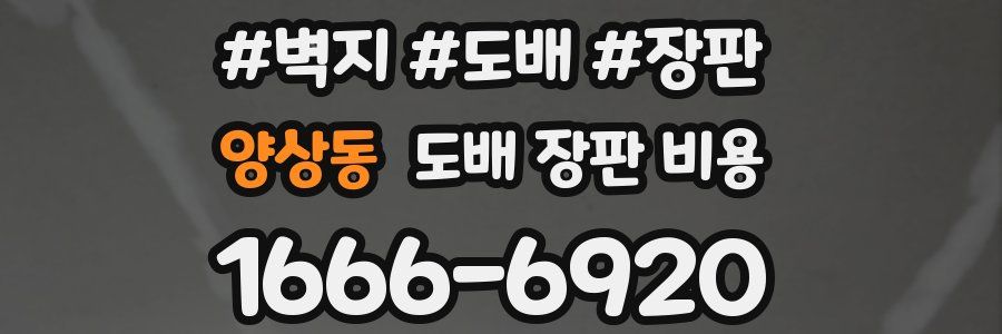 양상동 도배 장판 비용