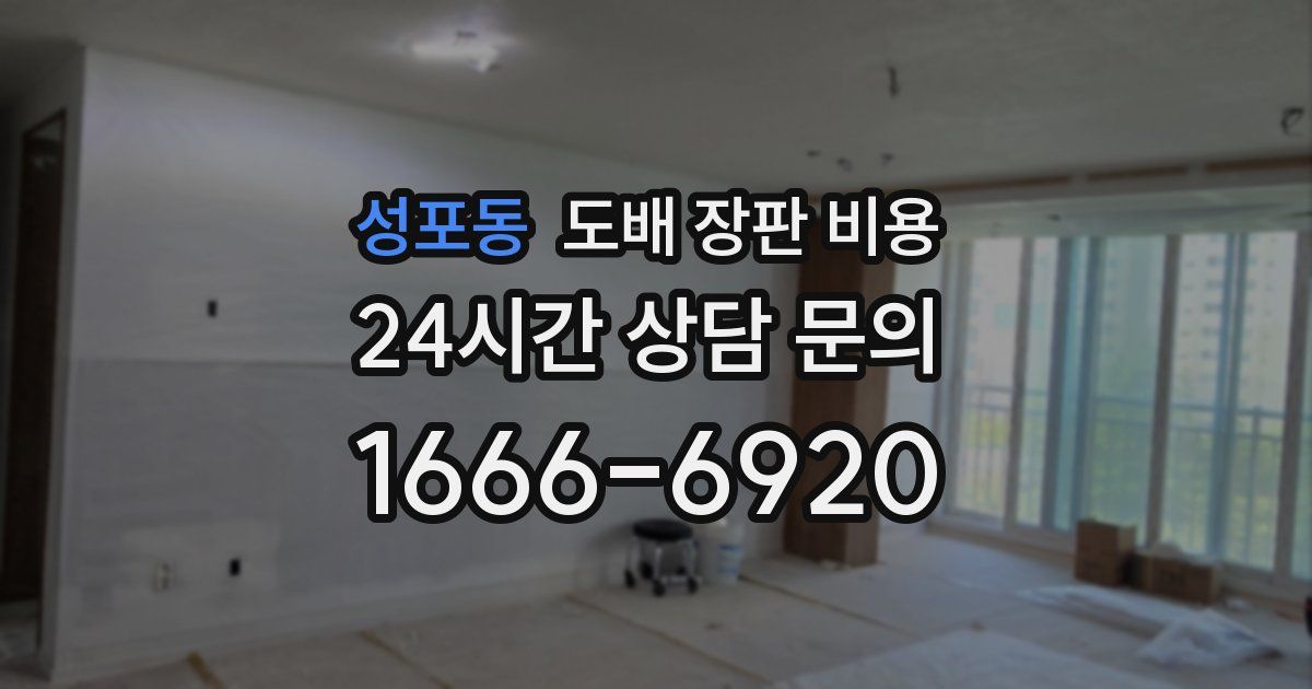 성포동 도배 장판 비용