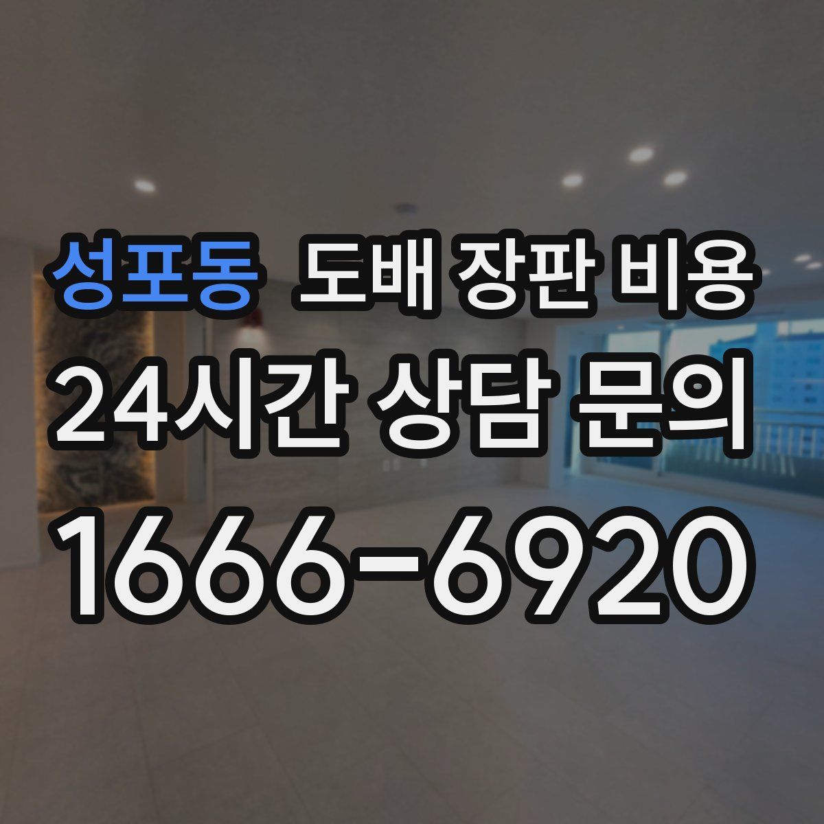 성포동 도배 장판 비용