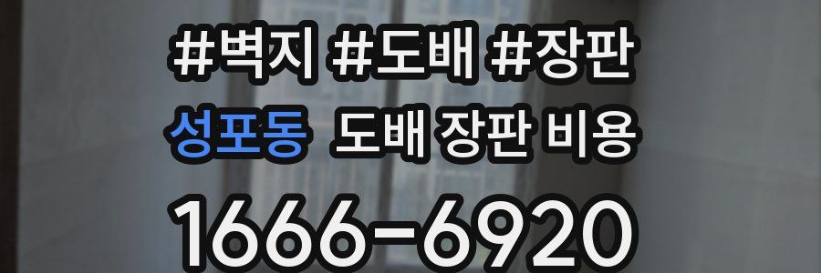 성포동 도배 장판 비용