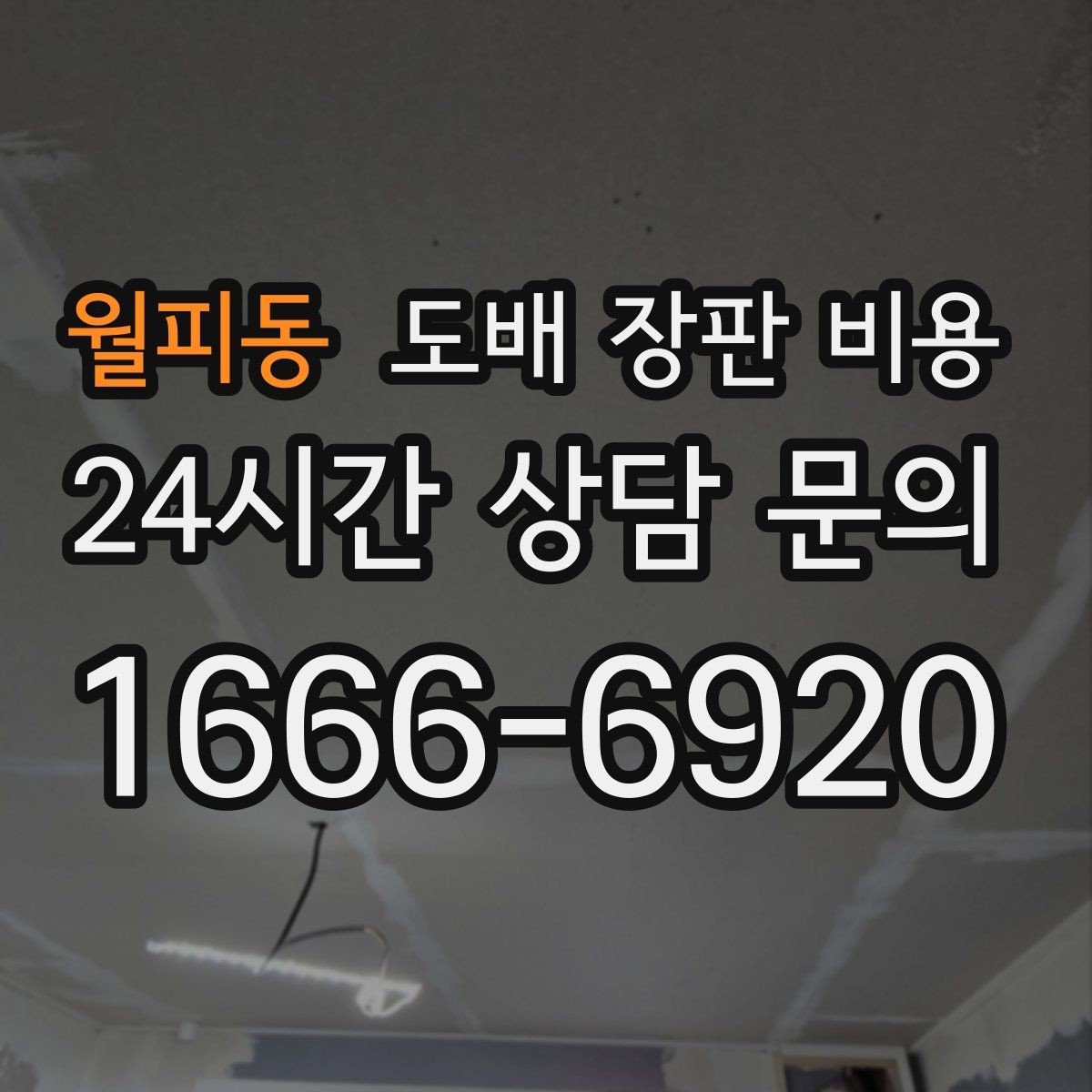 월피동 도배 장판 비용