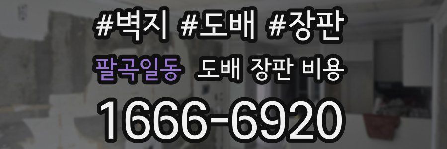 팔곡일동 도배 장판 비용