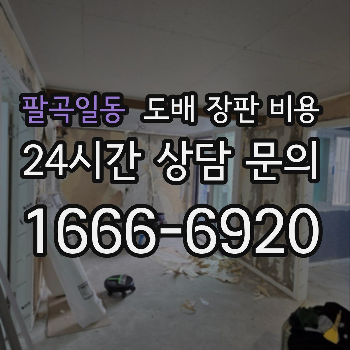 팔곡일동 도배 장판 비용