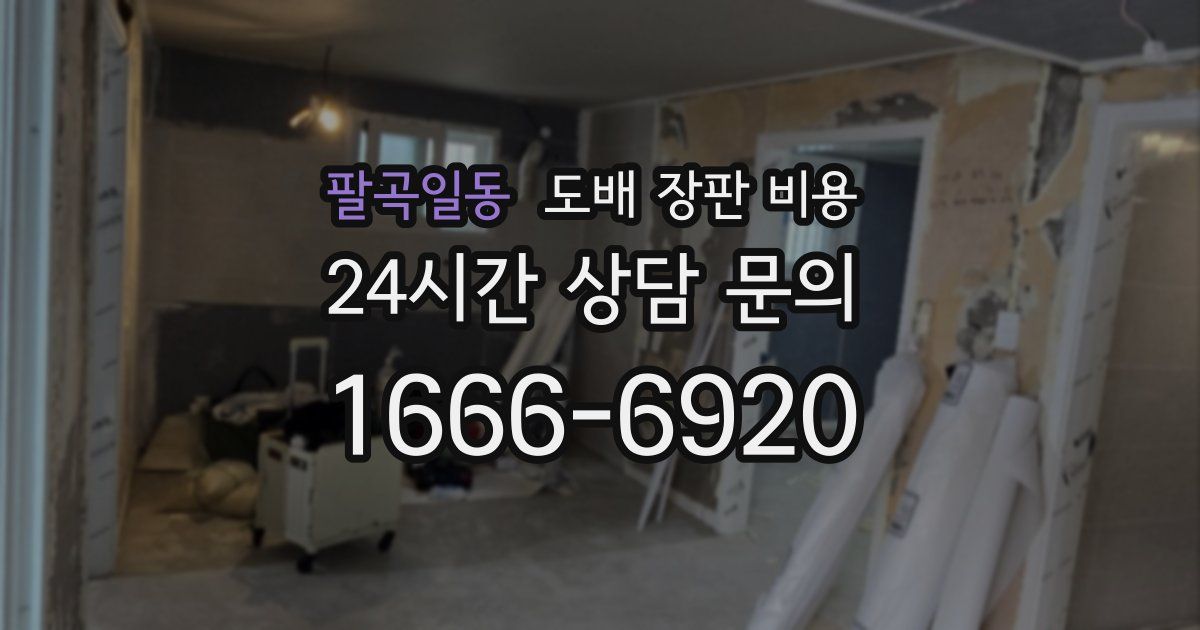팔곡일동 도배 장판 비용