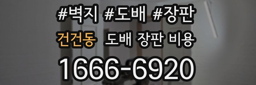 건건동 도배 장판 비용