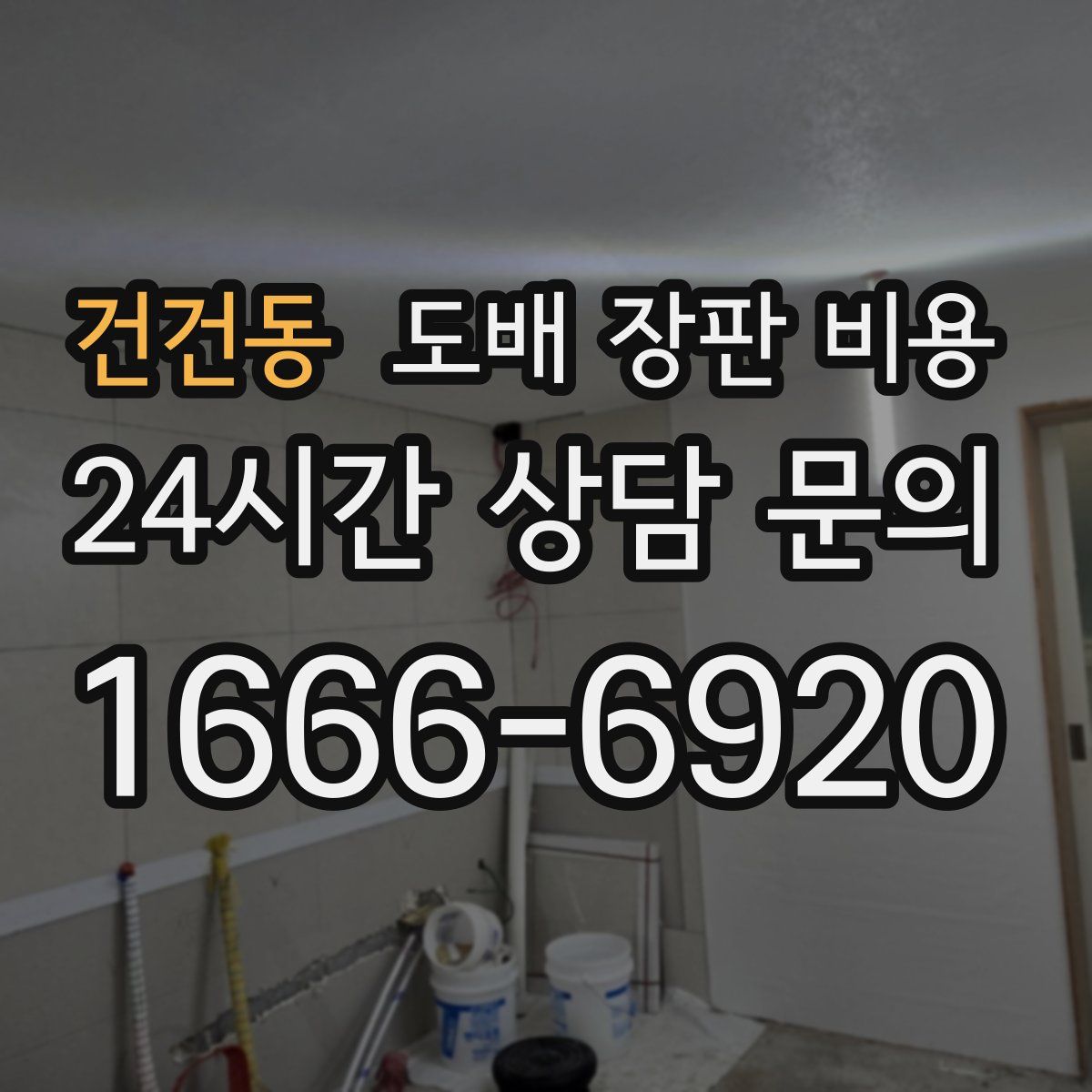 건건동 도배 장판 비용