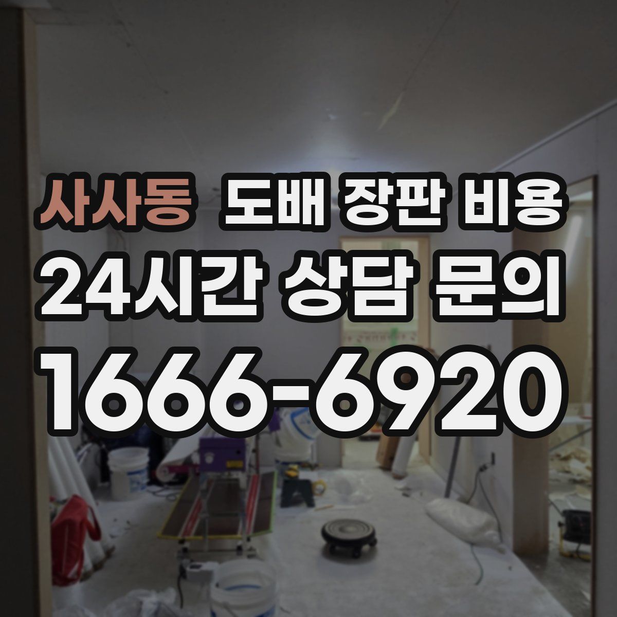 사사동 도배 장판 비용