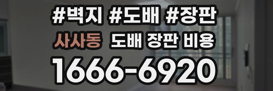 사사동 도배 장판 비용