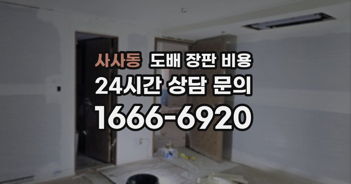 사사동 도배 장판 비용