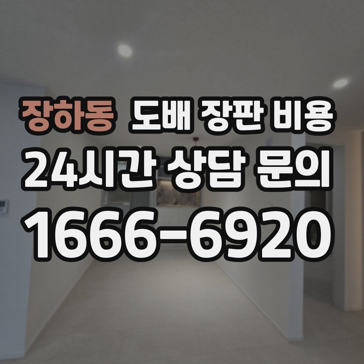 장하동 도배 장판 비용