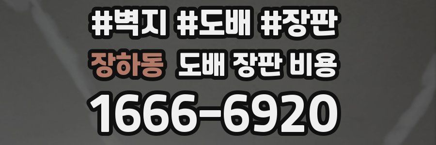 장하동 도배 장판 비용