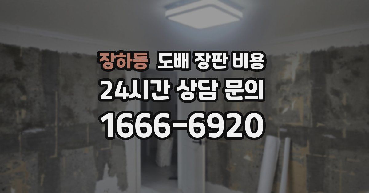 장하동 도배 장판 비용