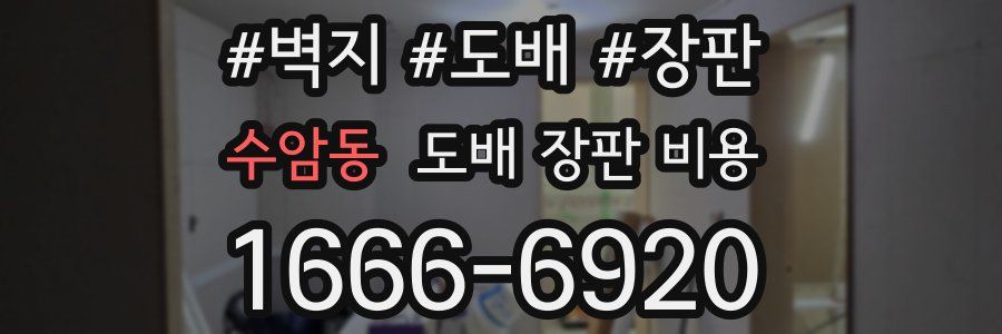 수암동 도배 장판 비용