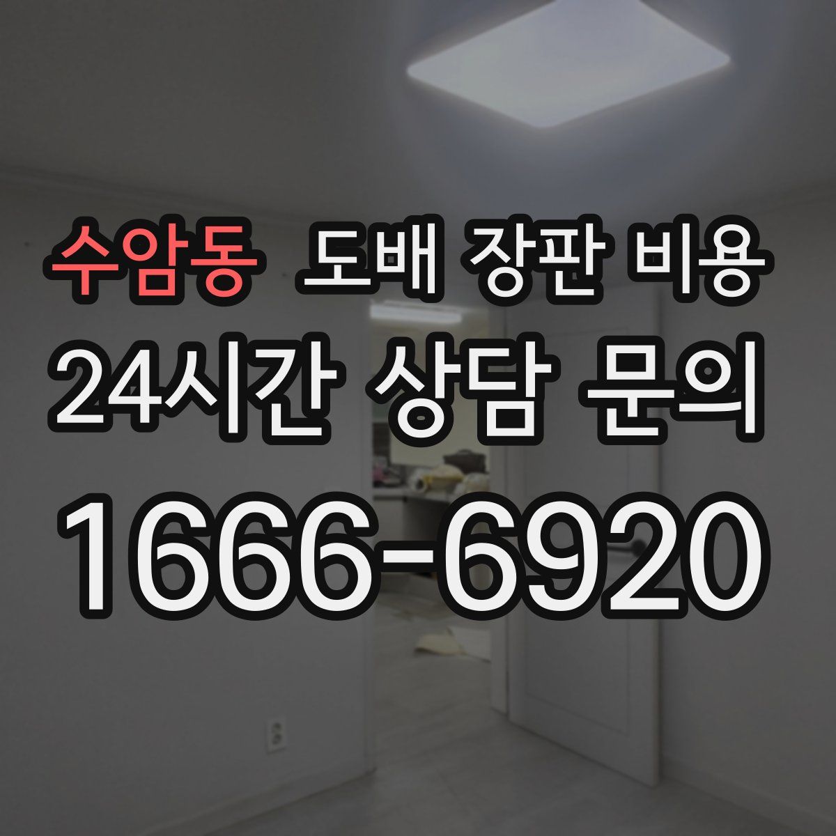 수암동 도배 장판 비용