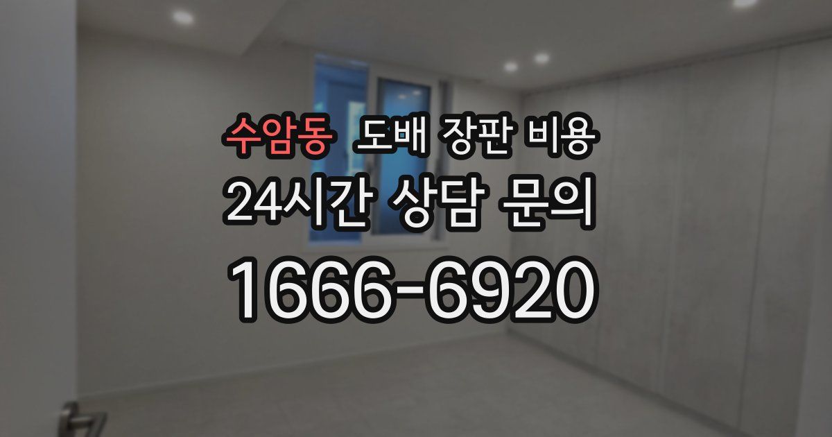 수암동 도배 장판 비용