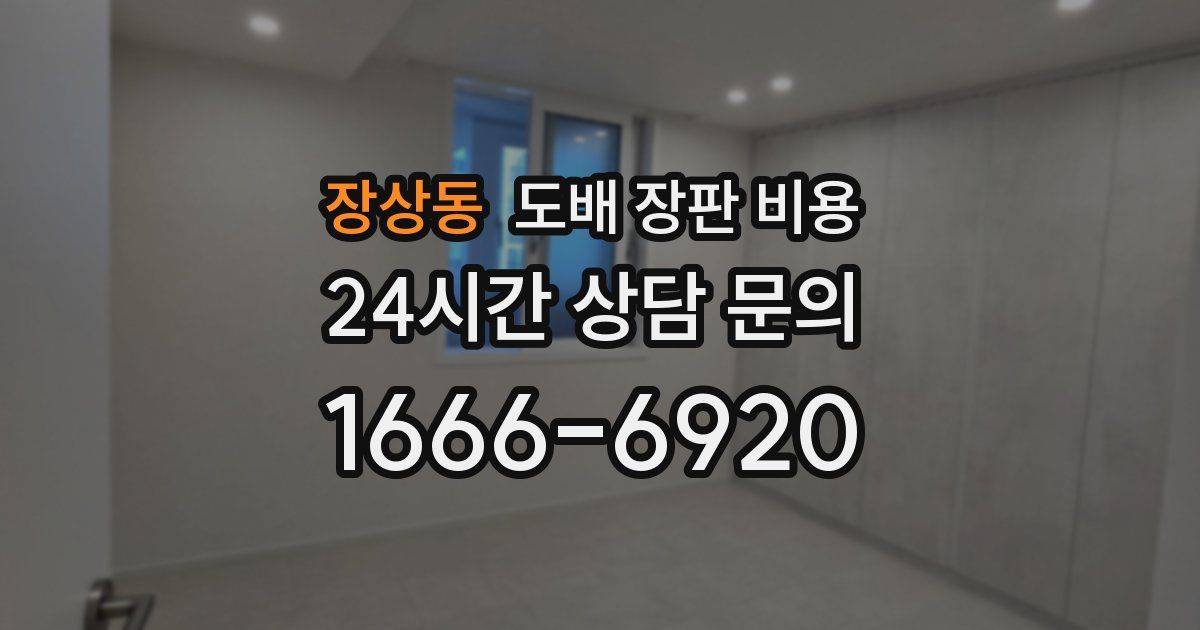 장상동 도배 장판 비용