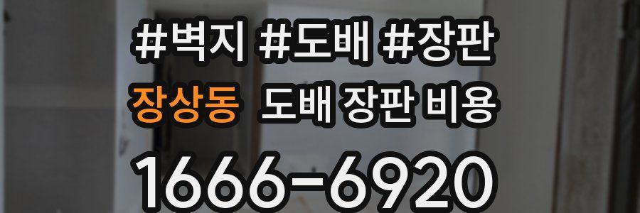 장상동 도배 장판 비용