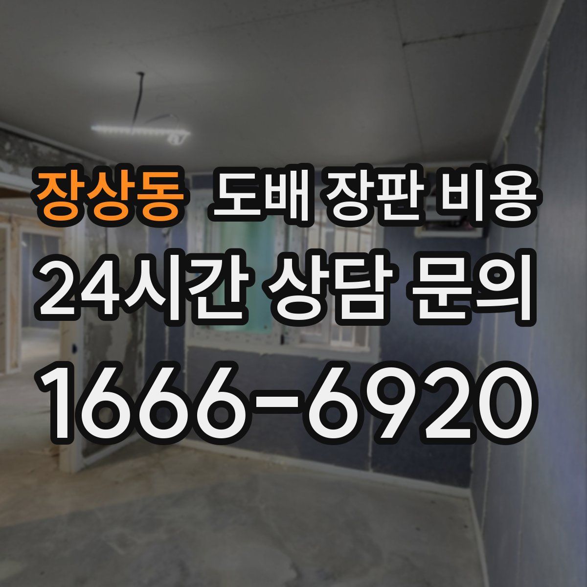 장상동 도배 장판 비용