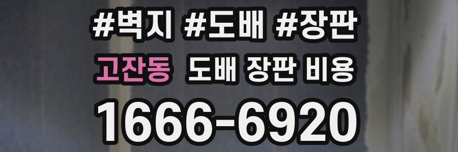 고잔동 도배 장판 비용