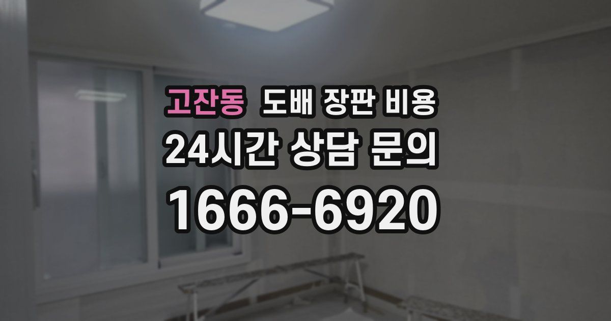 고잔동 도배 장판 비용