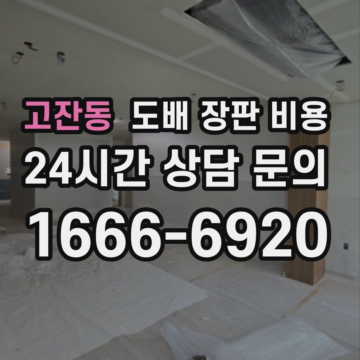 고잔동 도배 장판 비용