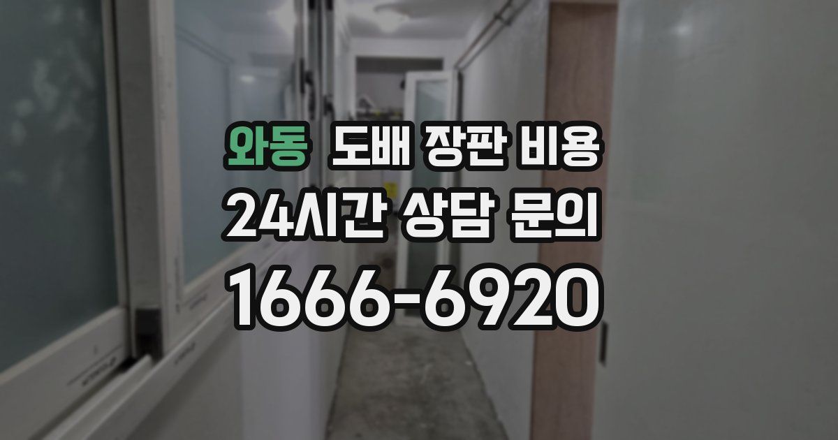 와동 도배 장판 비용
