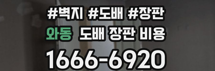 와동 도배 장판 비용