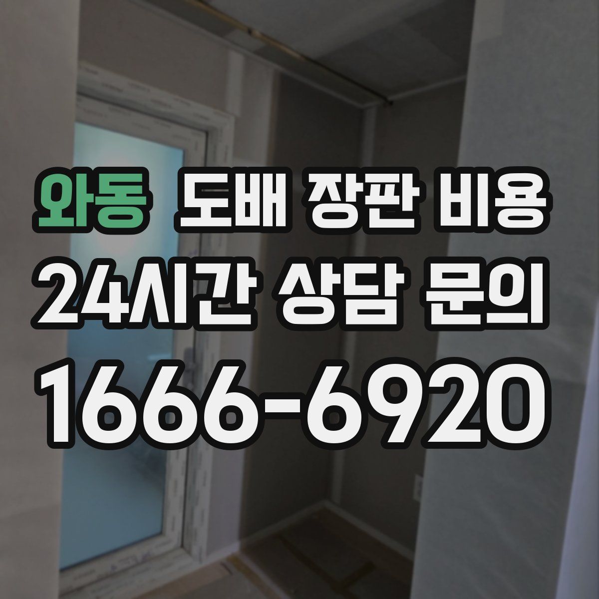 와동 도배 장판 비용