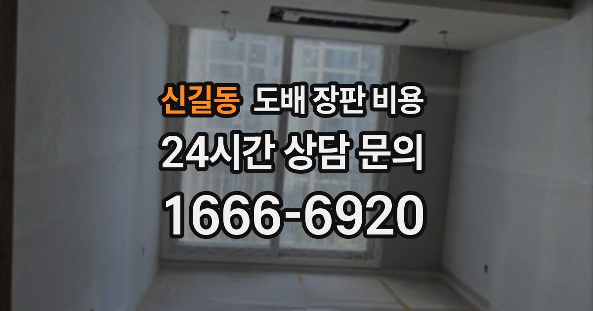 신길동 도배 장판 비용