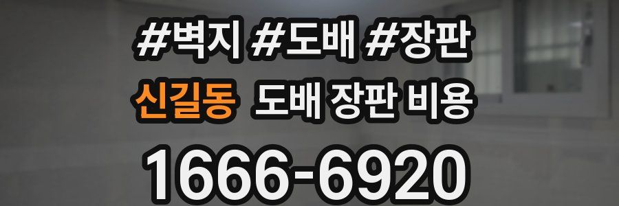 신길동 도배 장판 비용
