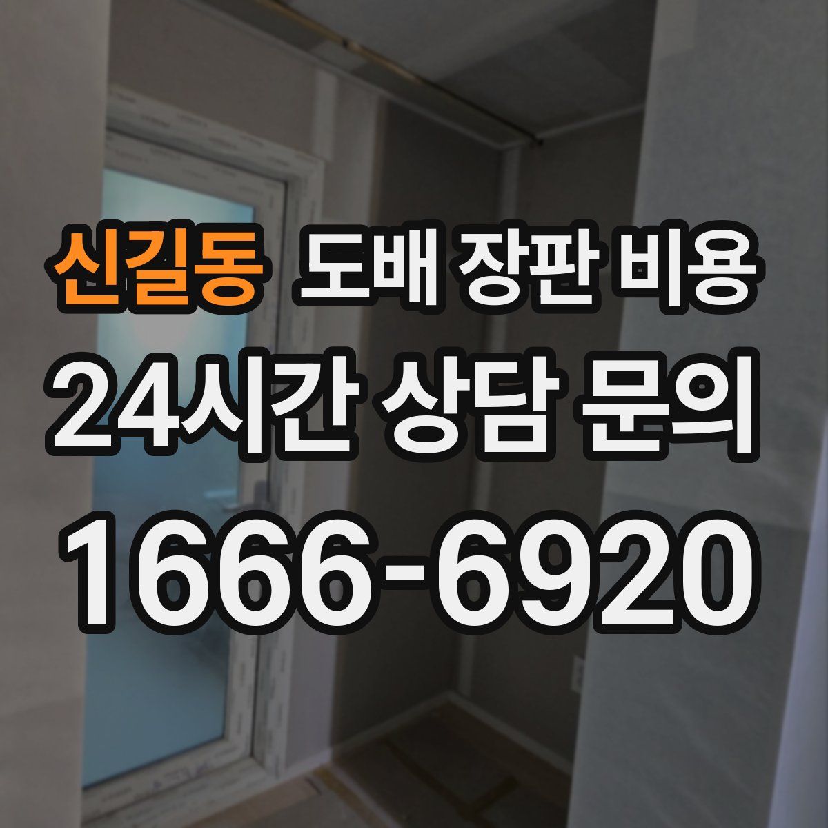 신길동 도배 장판 비용