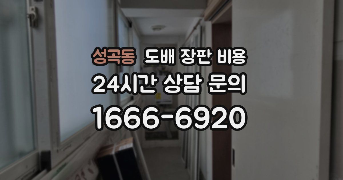 성곡동 도배 장판 비용