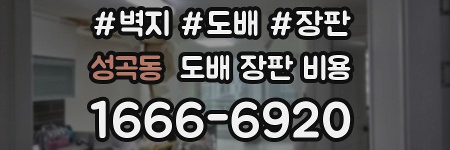 성곡동 도배 장판 비용