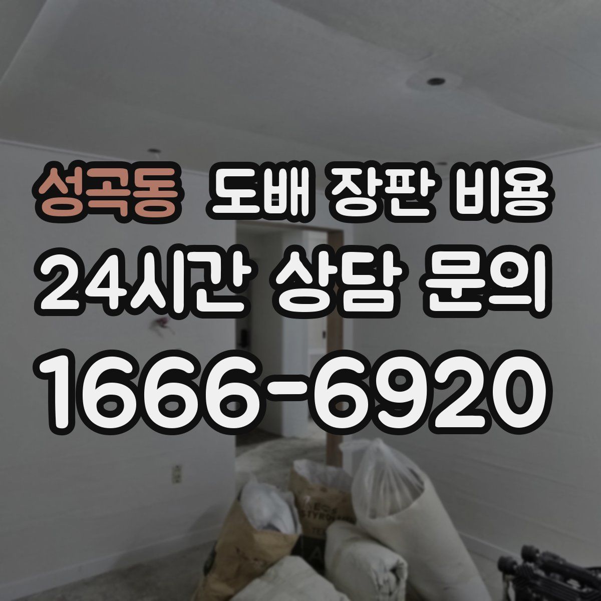 성곡동 도배 장판 비용