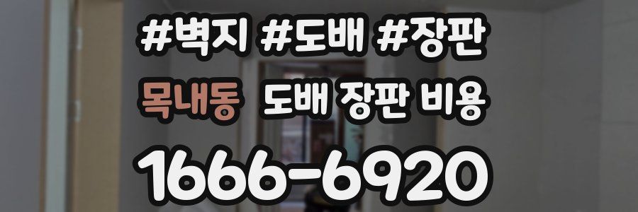 목내동 도배 장판 비용