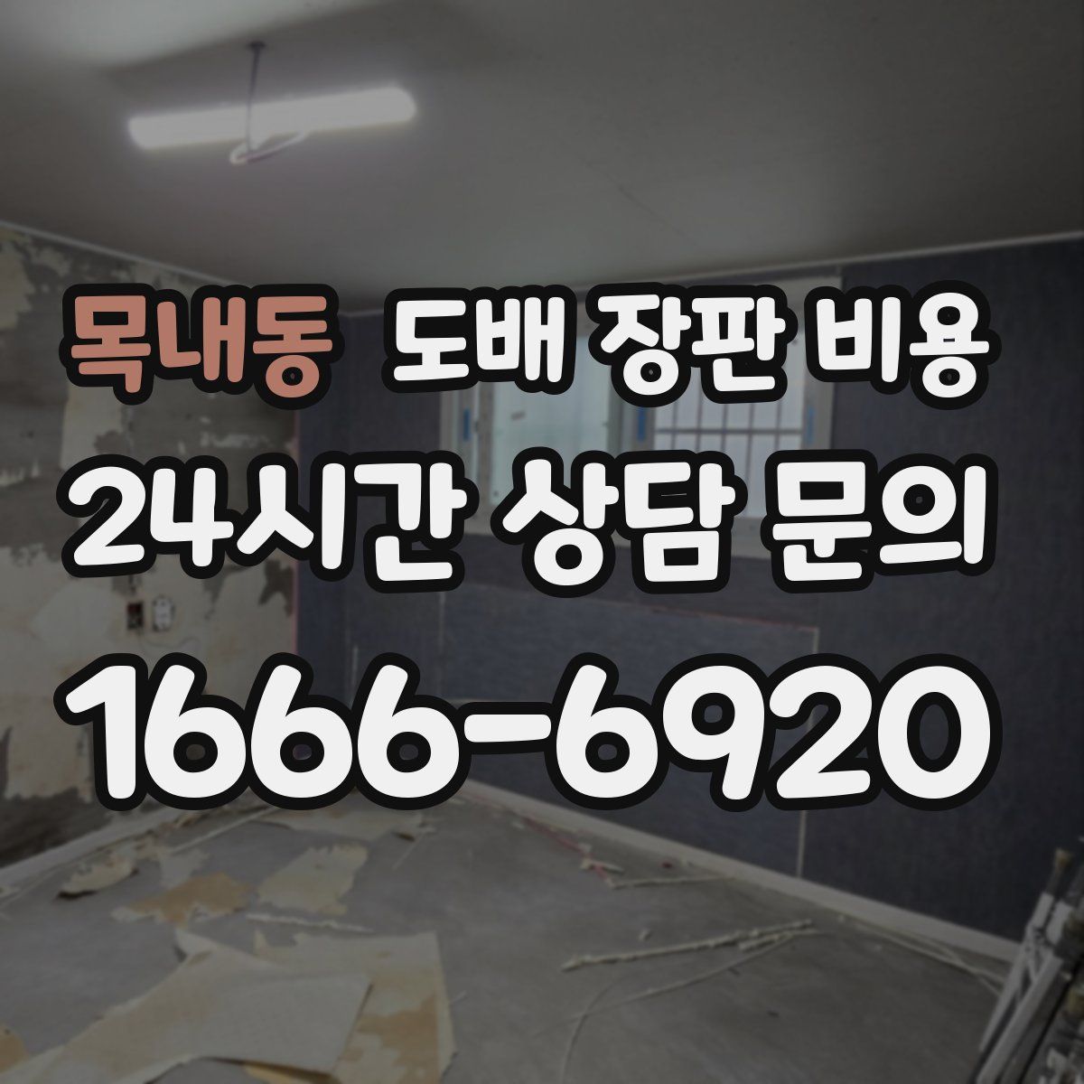 목내동 도배 장판 비용