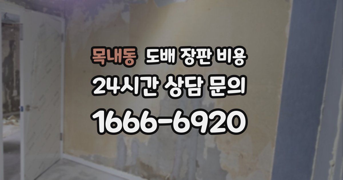 목내동 도배 장판 비용