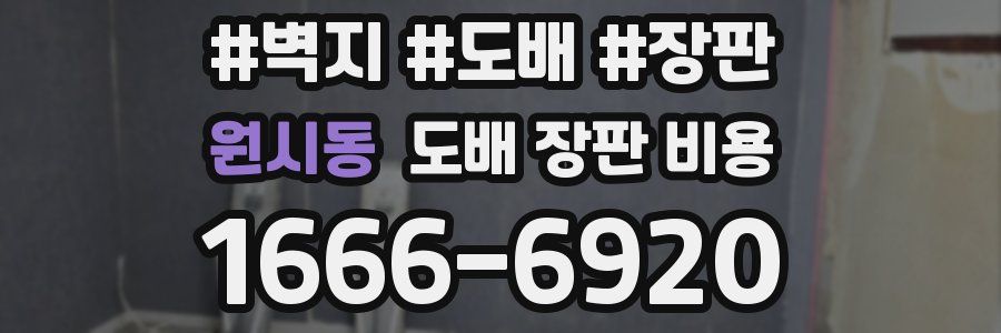 원시동 도배 장판 비용