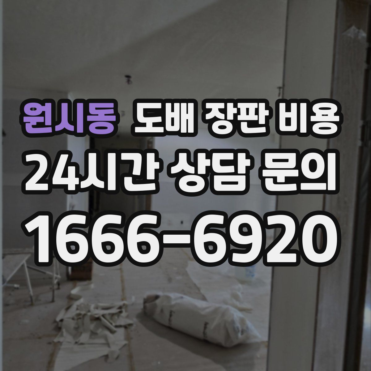 원시동 도배 장판 비용