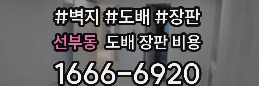 선부동 도배 장판 비용