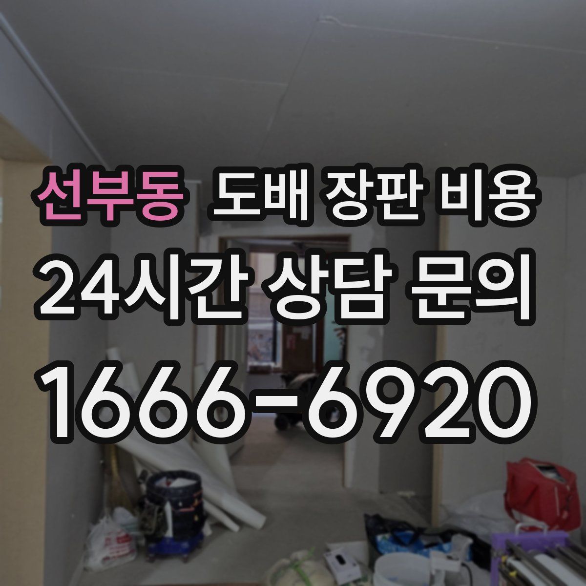선부동 도배 장판 비용