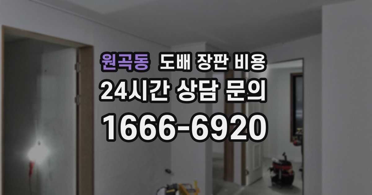 원곡동 도배 장판 비용