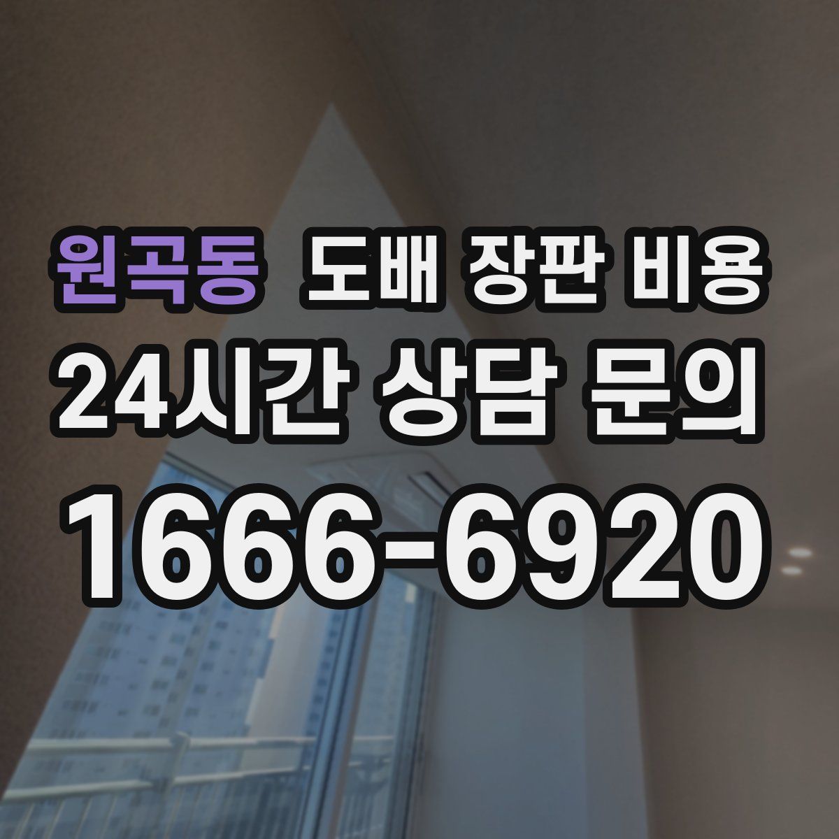 원곡동 도배 장판 비용