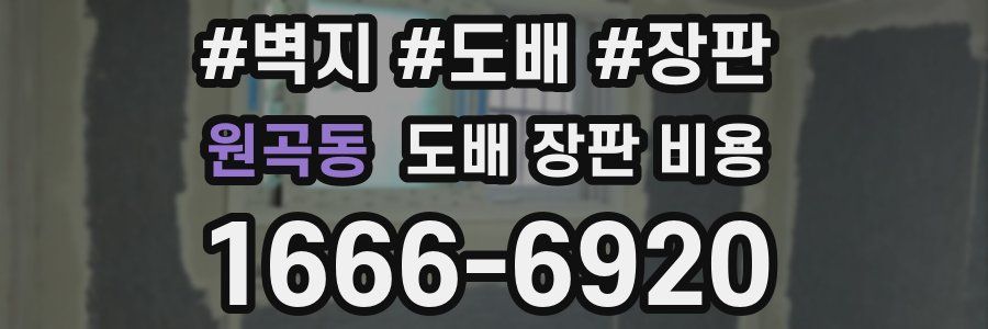 원곡동 도배 장판 비용