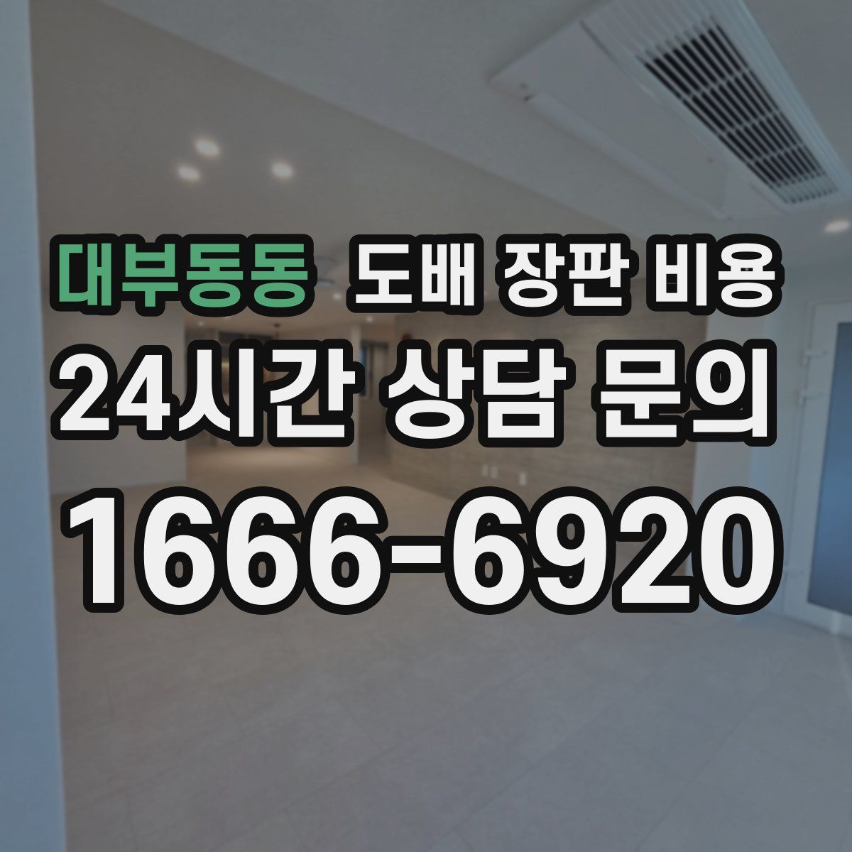 대부동동 도배 장판 비용