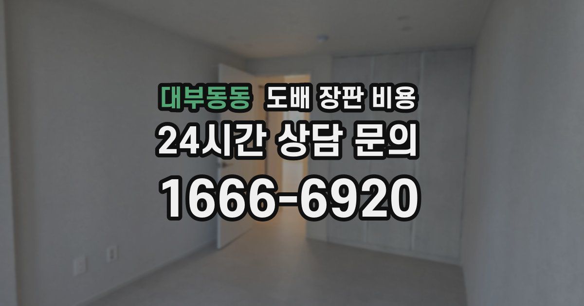대부동동 도배 장판 비용